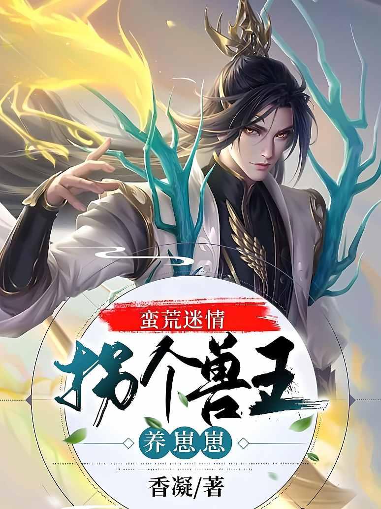 蛮荒迷情：拐个兽王养崽崽