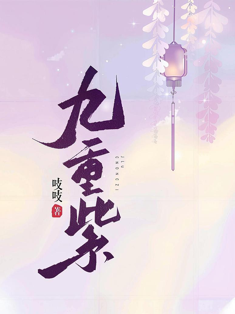 九重紫