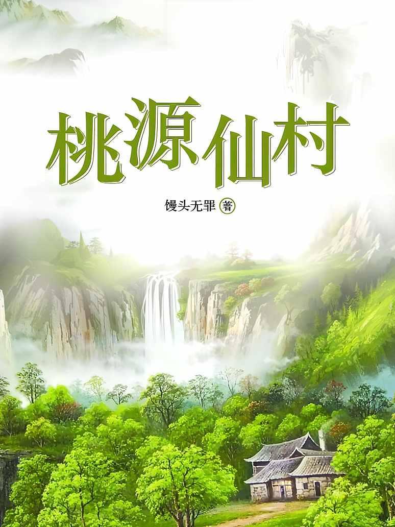 桃源仙村