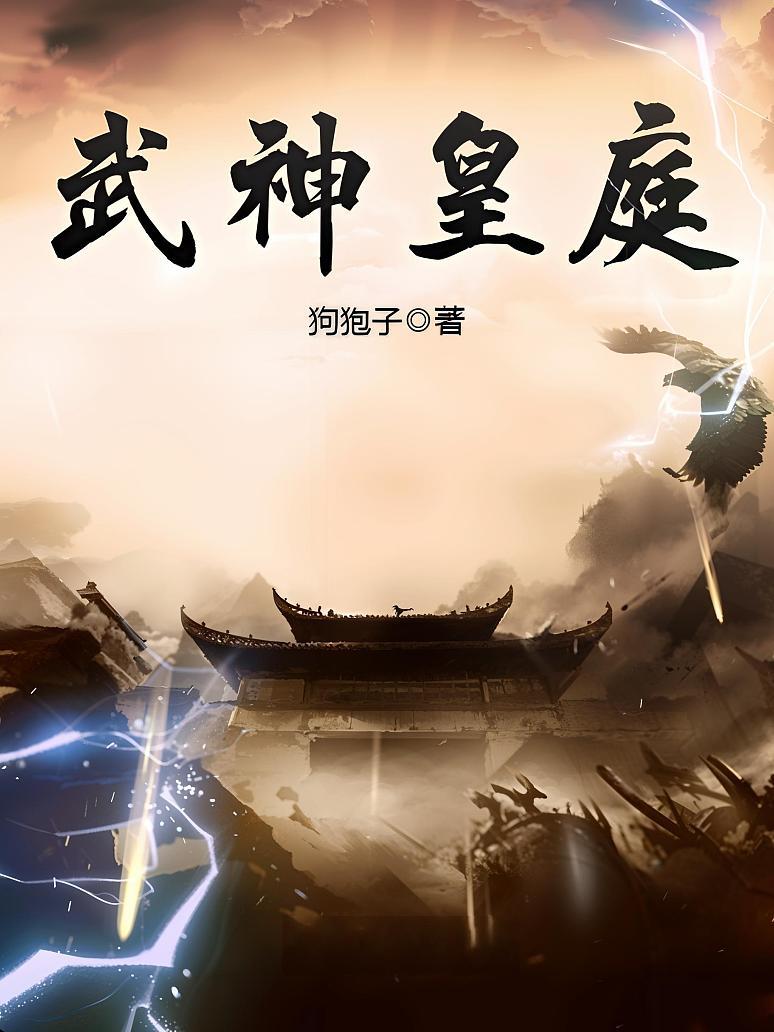 武神皇庭
