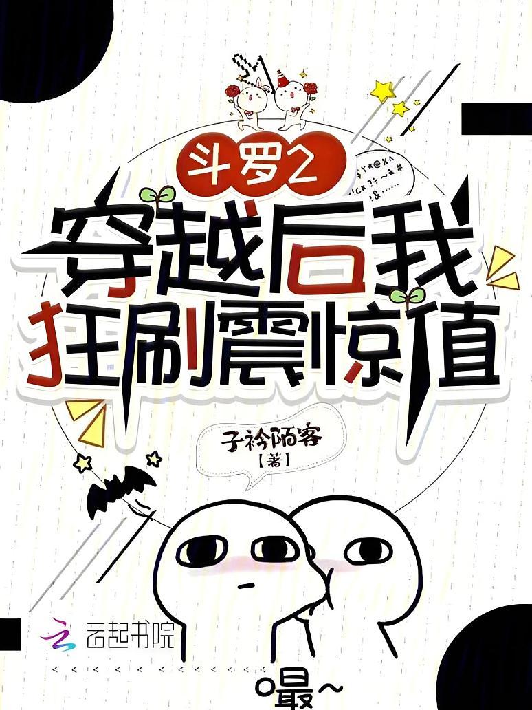 斗罗2：穿越后我狂刷震惊值
