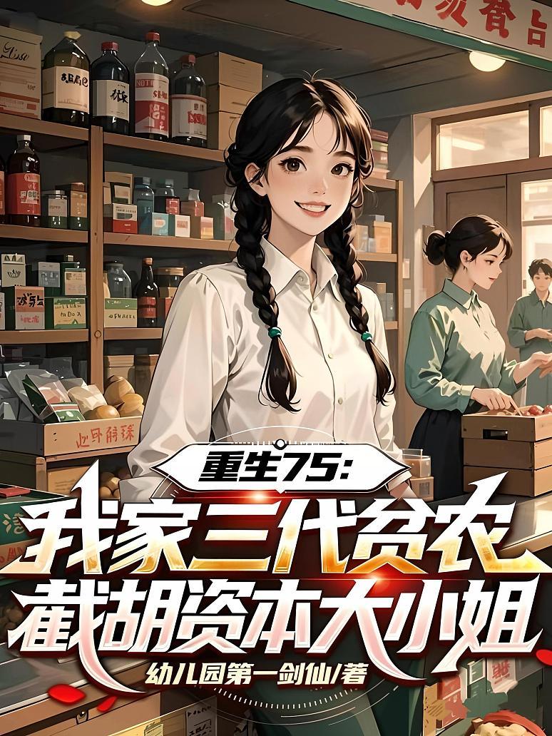 重生75：我家三代贫农，截胡资本大小姐