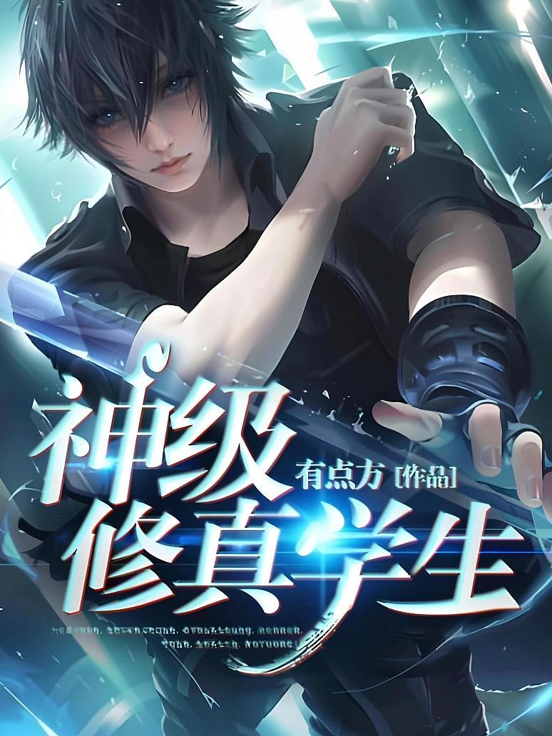 神级修真学生