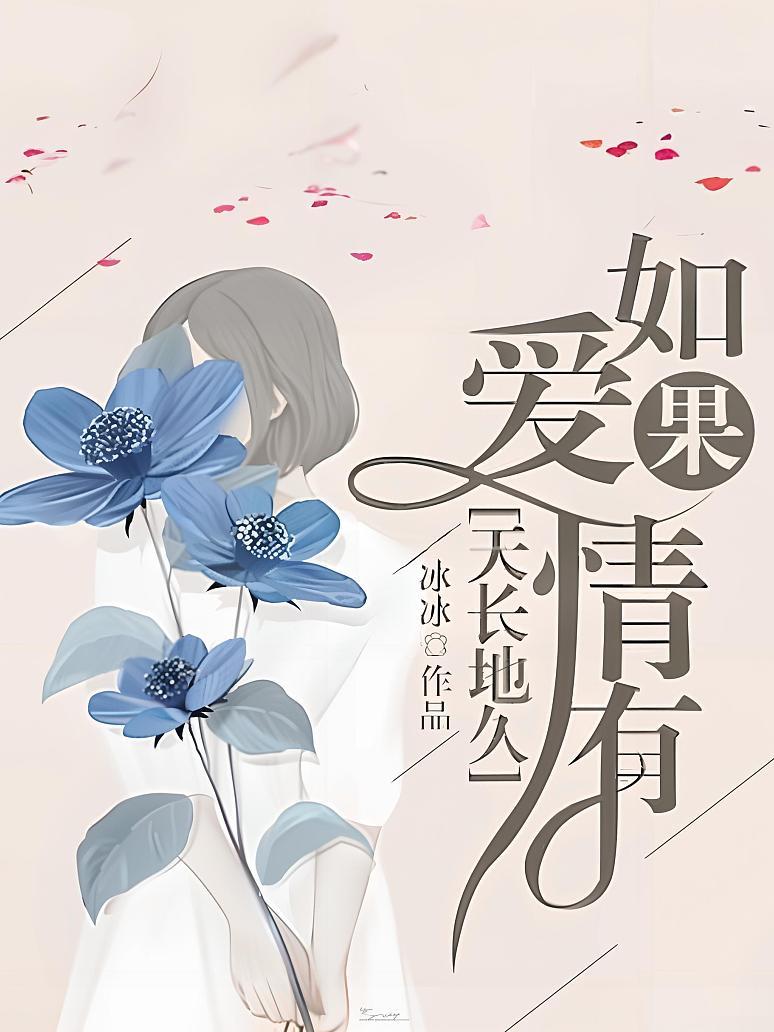 如果爱情有天长地久