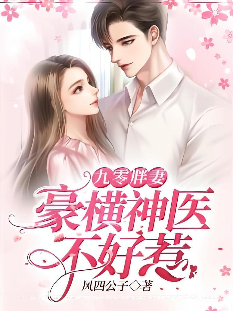 九零胖妻：豪横神医不好惹