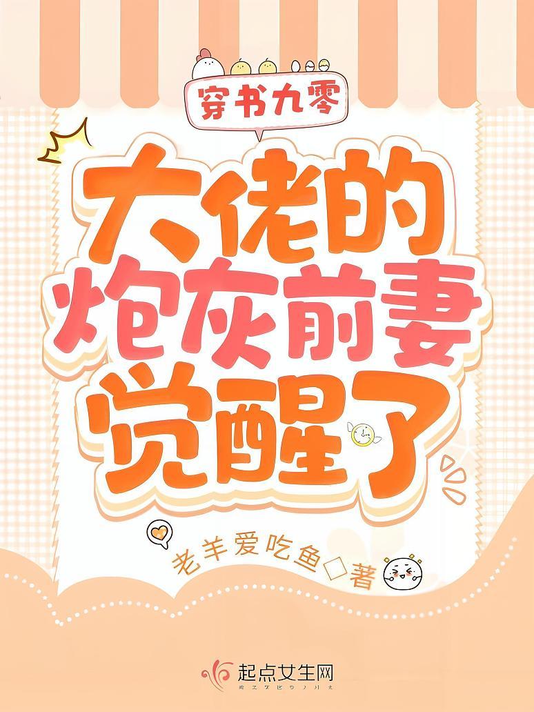 穿书九零，大佬的炮灰前妻觉醒了