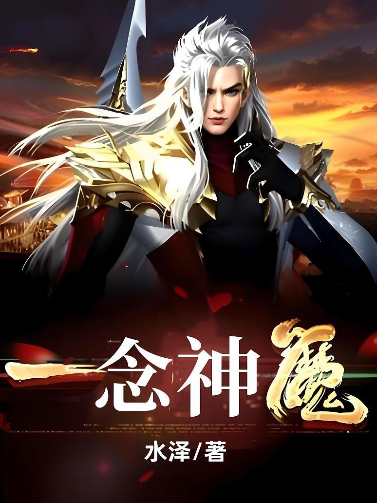 一念神魔