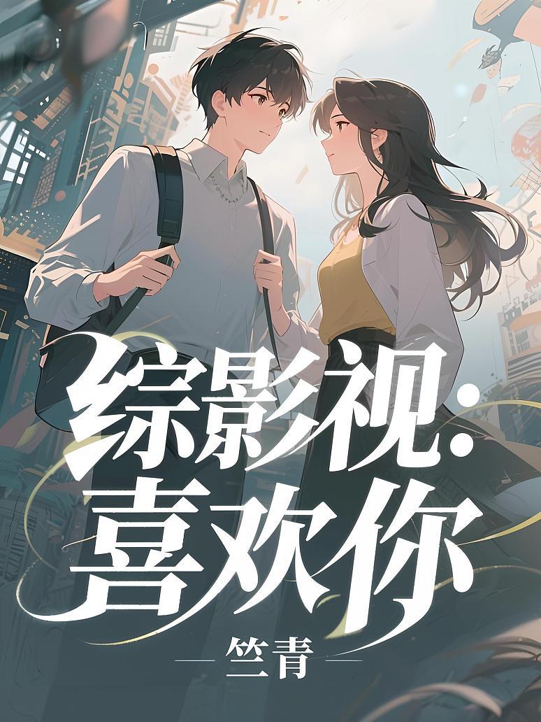 综影视：喜欢你