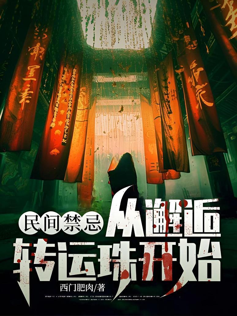 民间禁忌：从邂逅转运珠开始