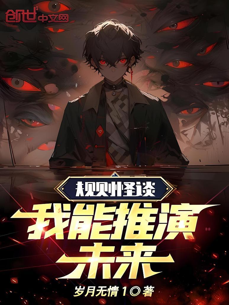 规则怪谈：我能推演未来