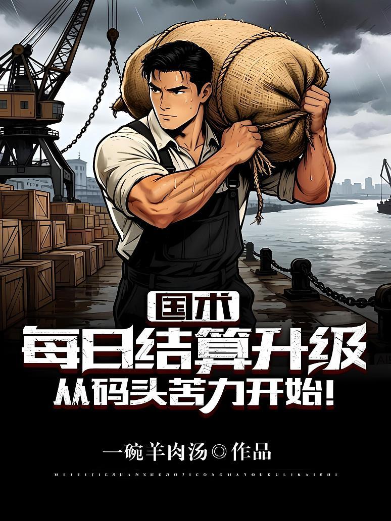 国术：每日结算升级，从码头苦力开始！