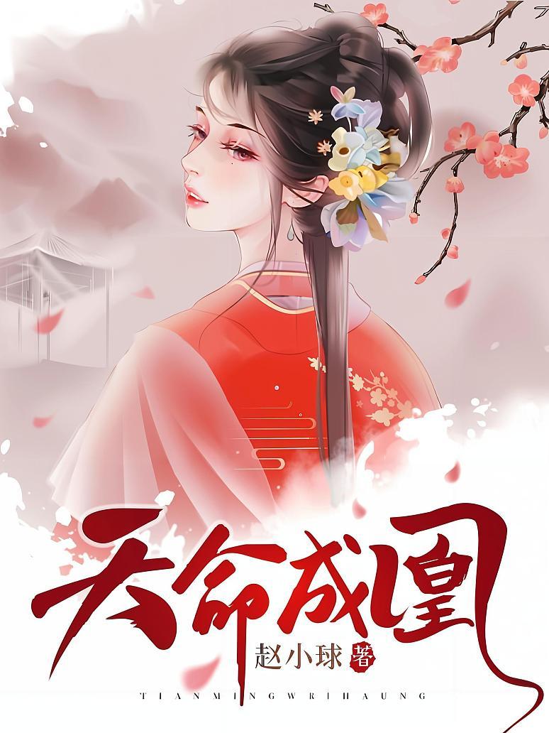 天命成凰