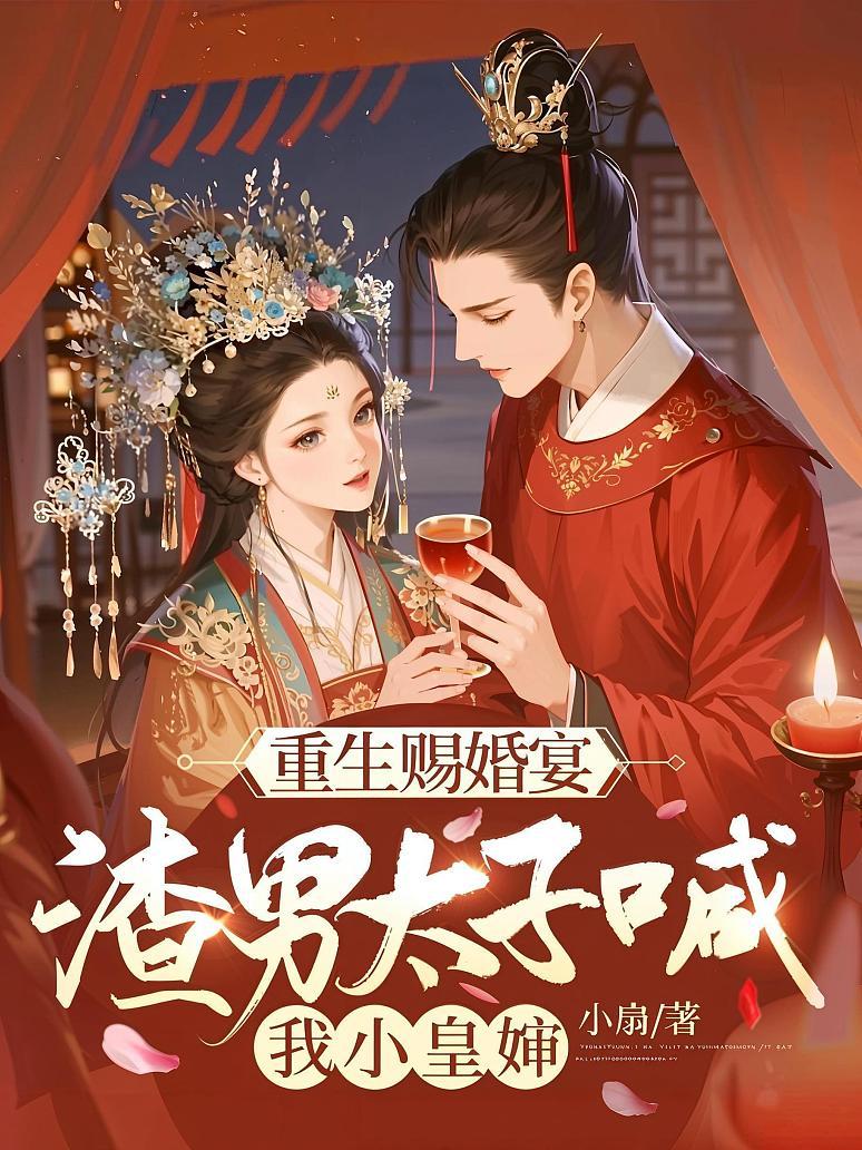重生赐婚宴，渣男太子喊我小皇婶