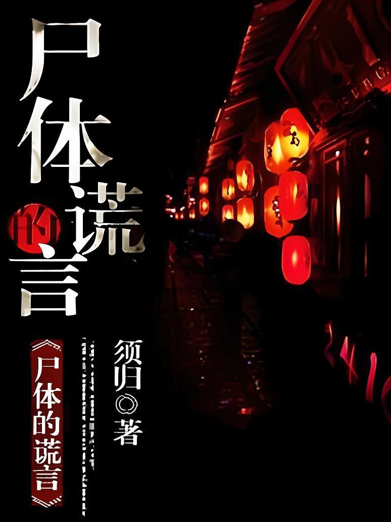 尸体的谎言