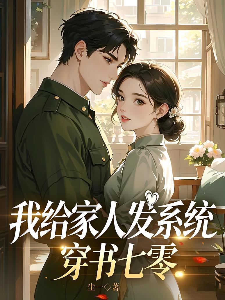 穿书七零：我给家人发系统