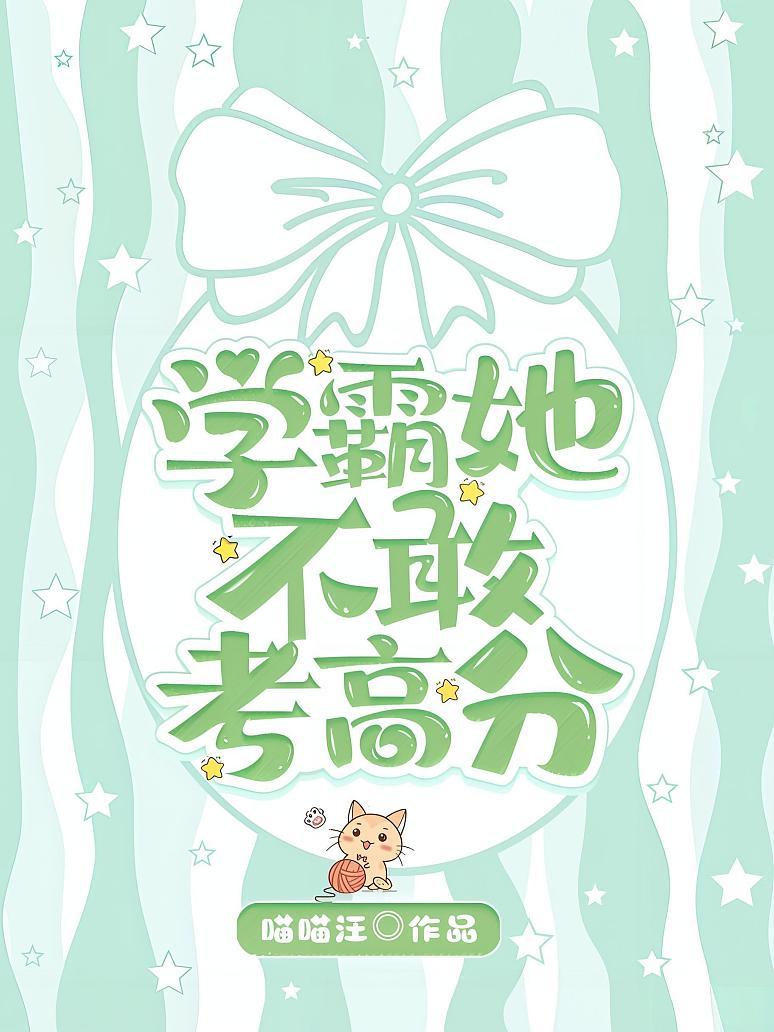 学霸她不敢考高分