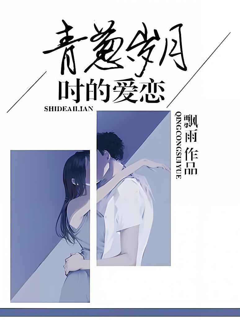 青葱岁月时的爱恋