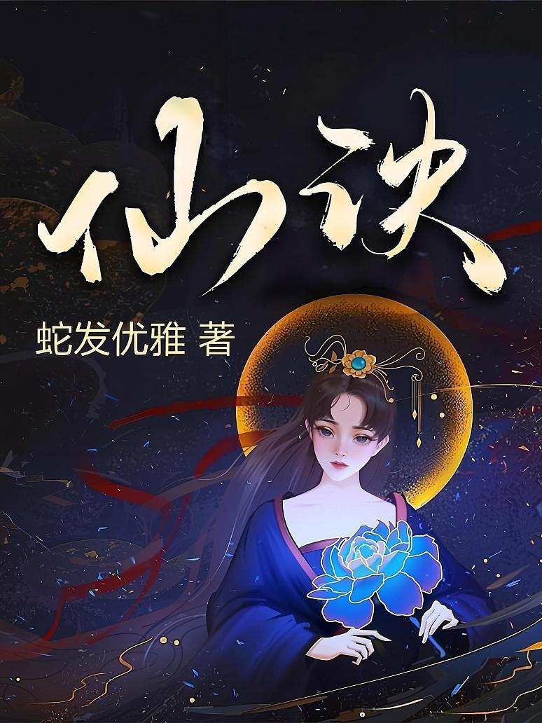 仙诀