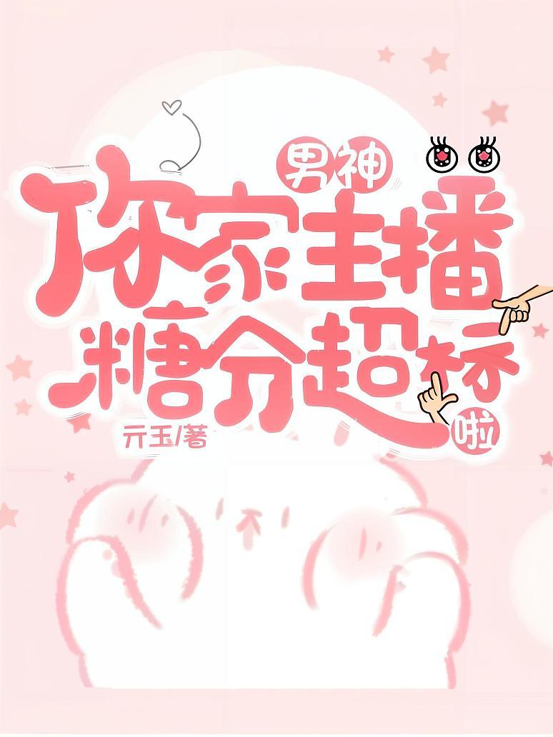 男神，你家主播糖分超标啦