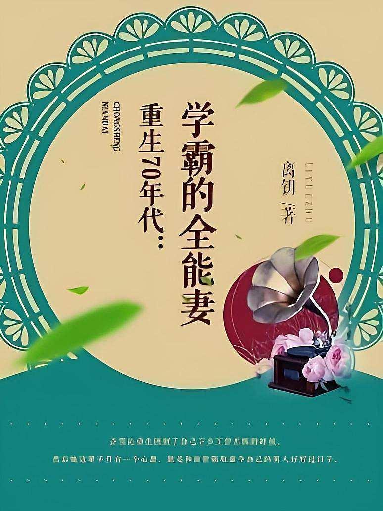 重生70年代：学霸的全能妻
