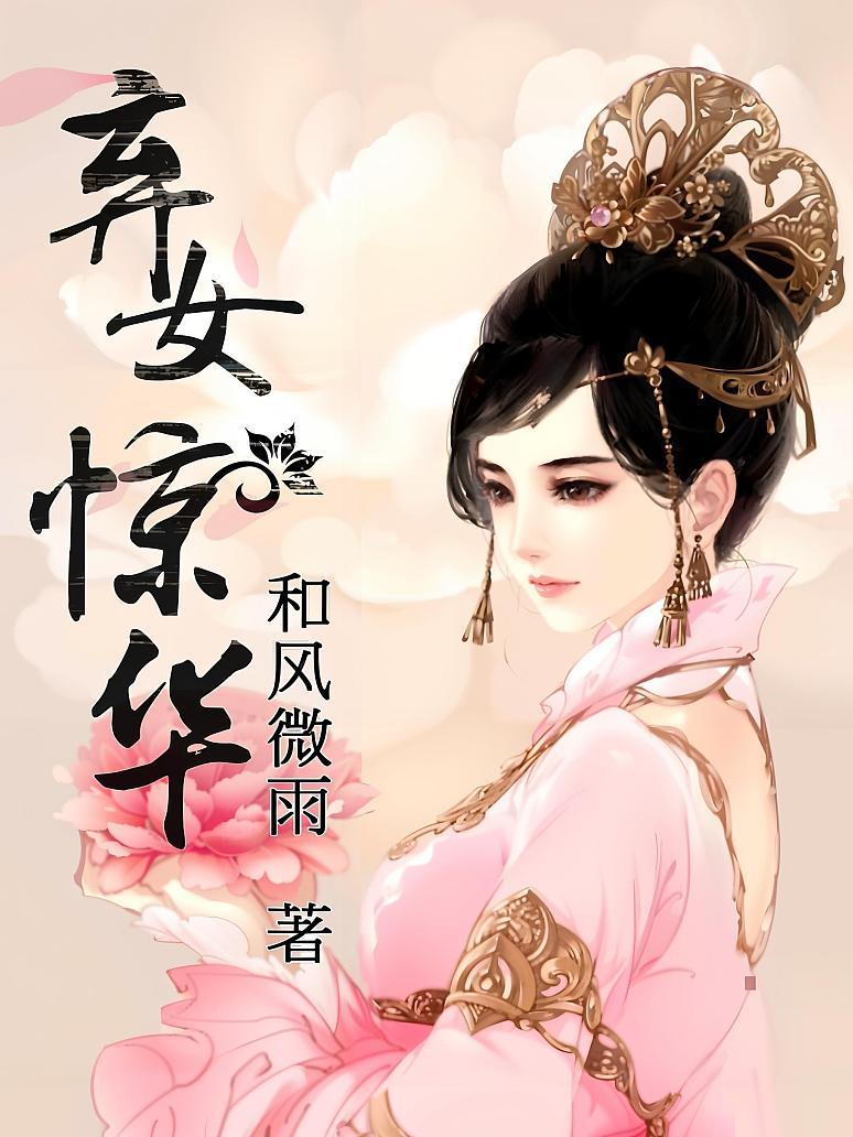 弃女惊华