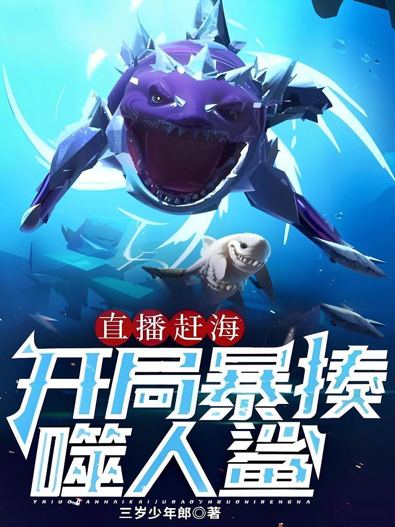 直播赶海：开局暴揍噬人鲨