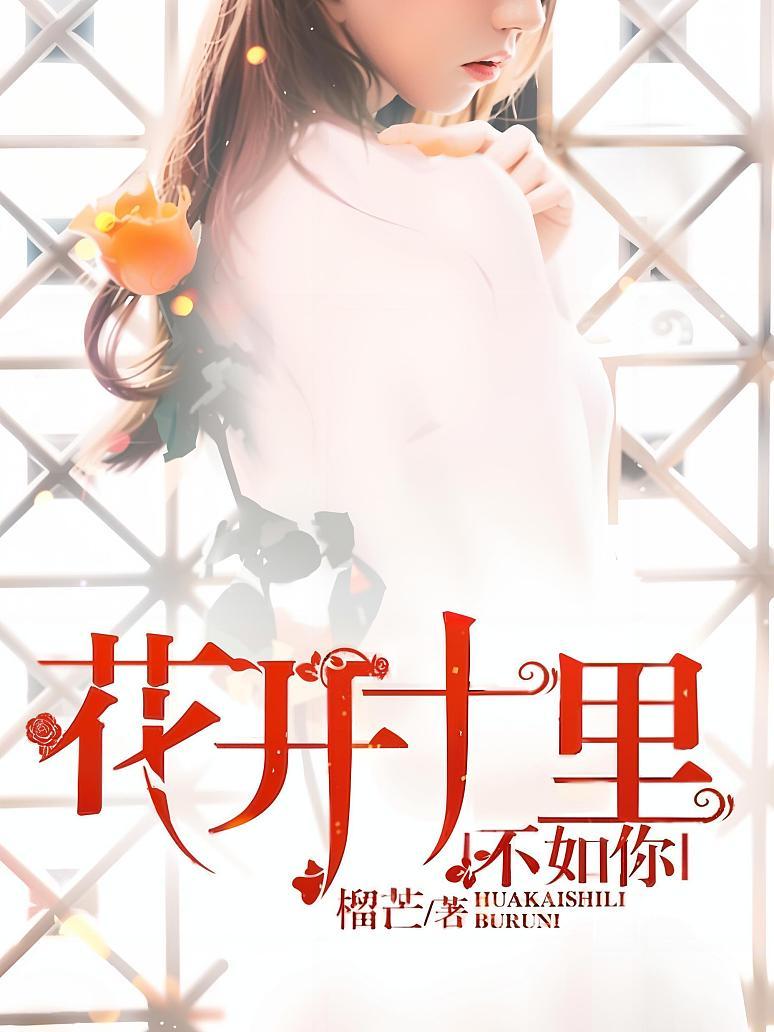 花开十里，不如你