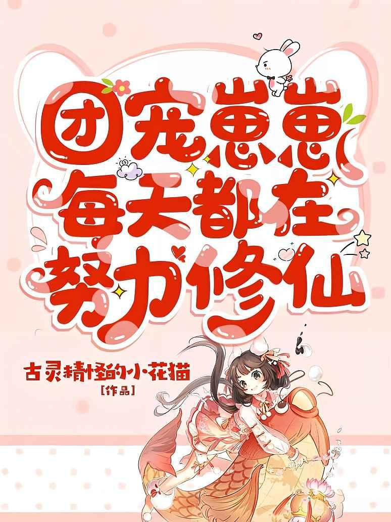 团宠崽崽每天都在努力修仙