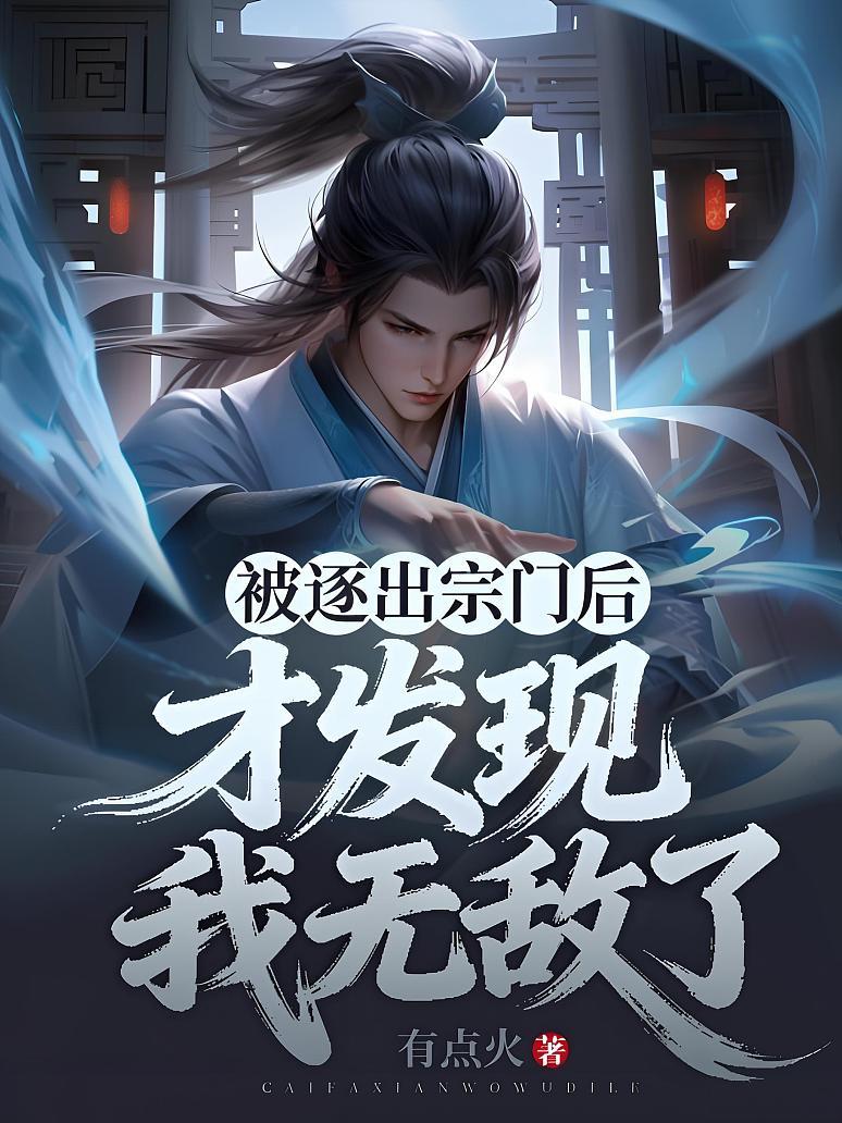 被逐出宗门后，才发现我无敌了
