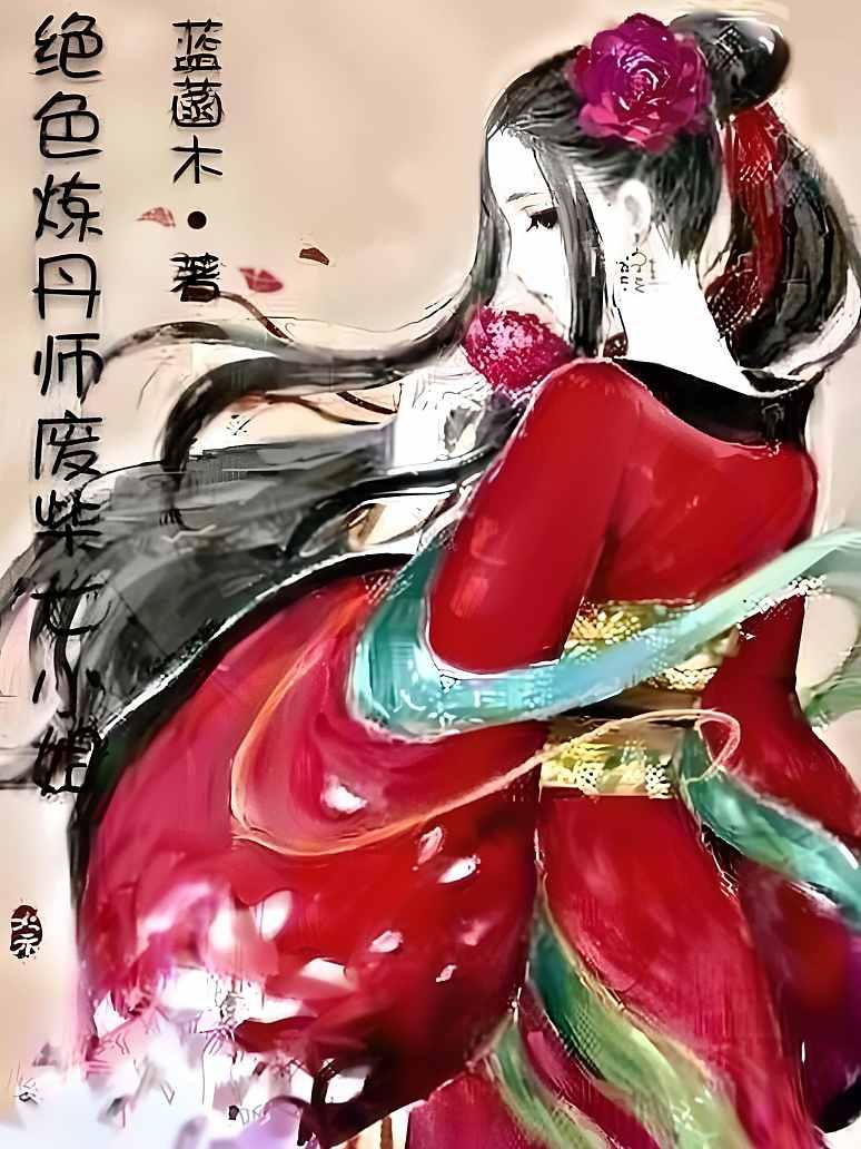 绝色炼丹师废柴七小姐