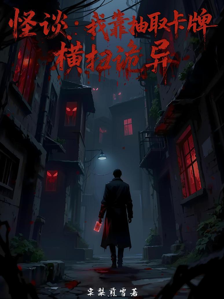 怪谈：我靠抽取卡牌横扫诡异