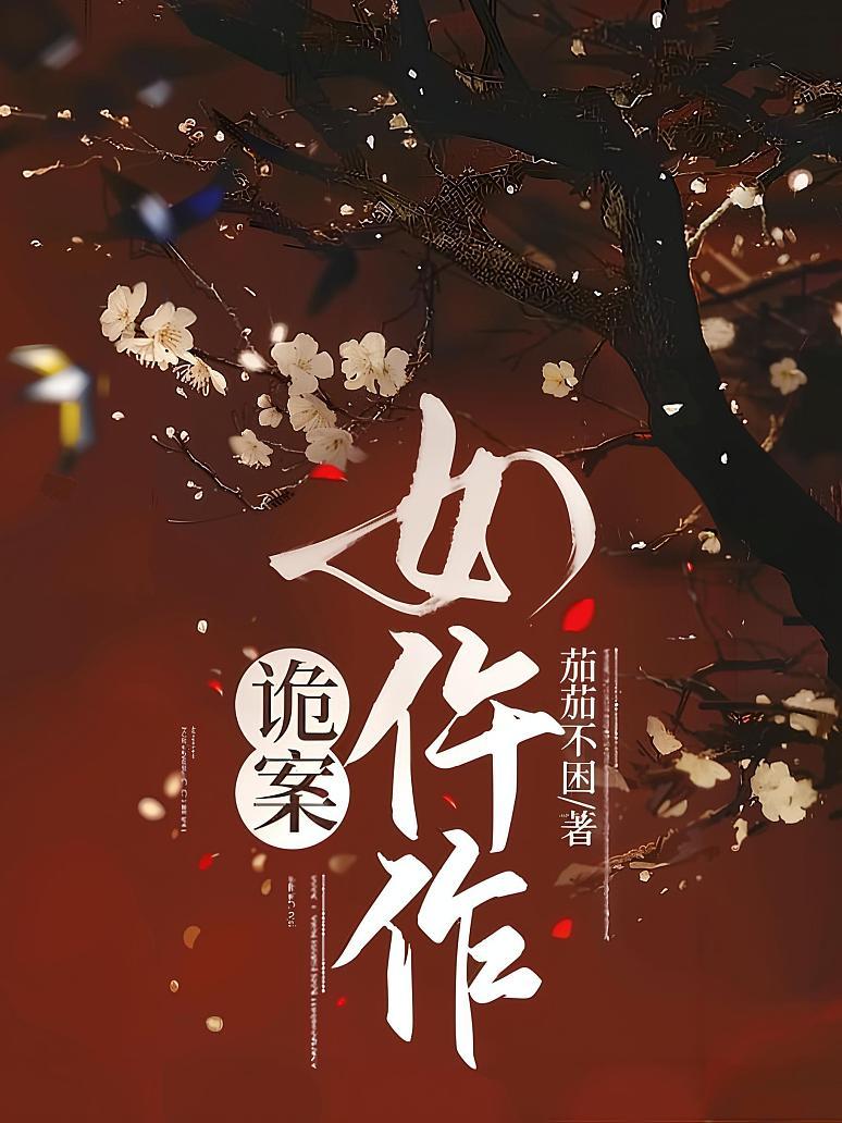 诡案女仵作