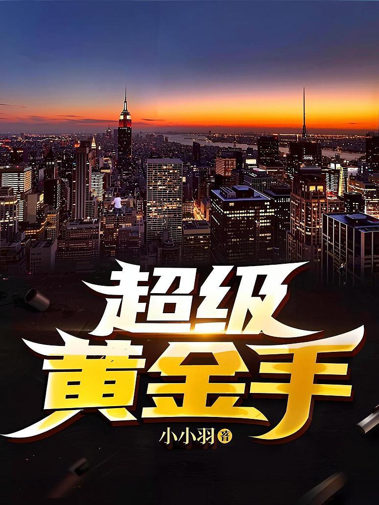 超级黄金手