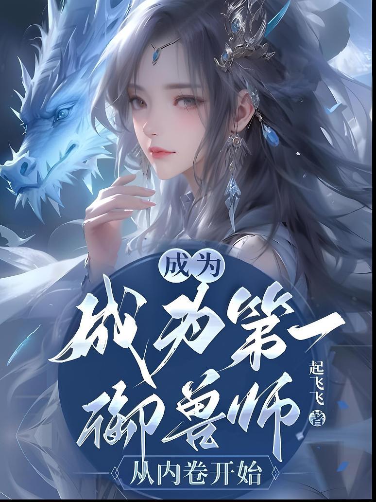 成为第一御兽师，从内卷开始