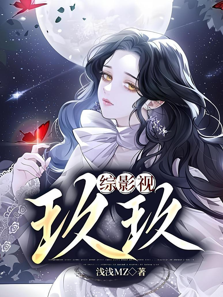 综影视玖玖
