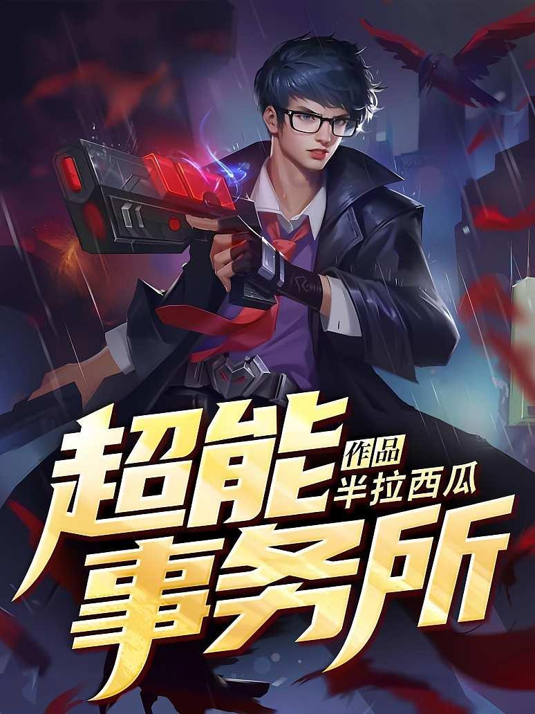 超能事务所