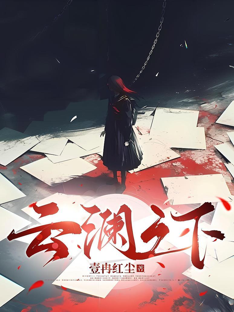 云澜之下