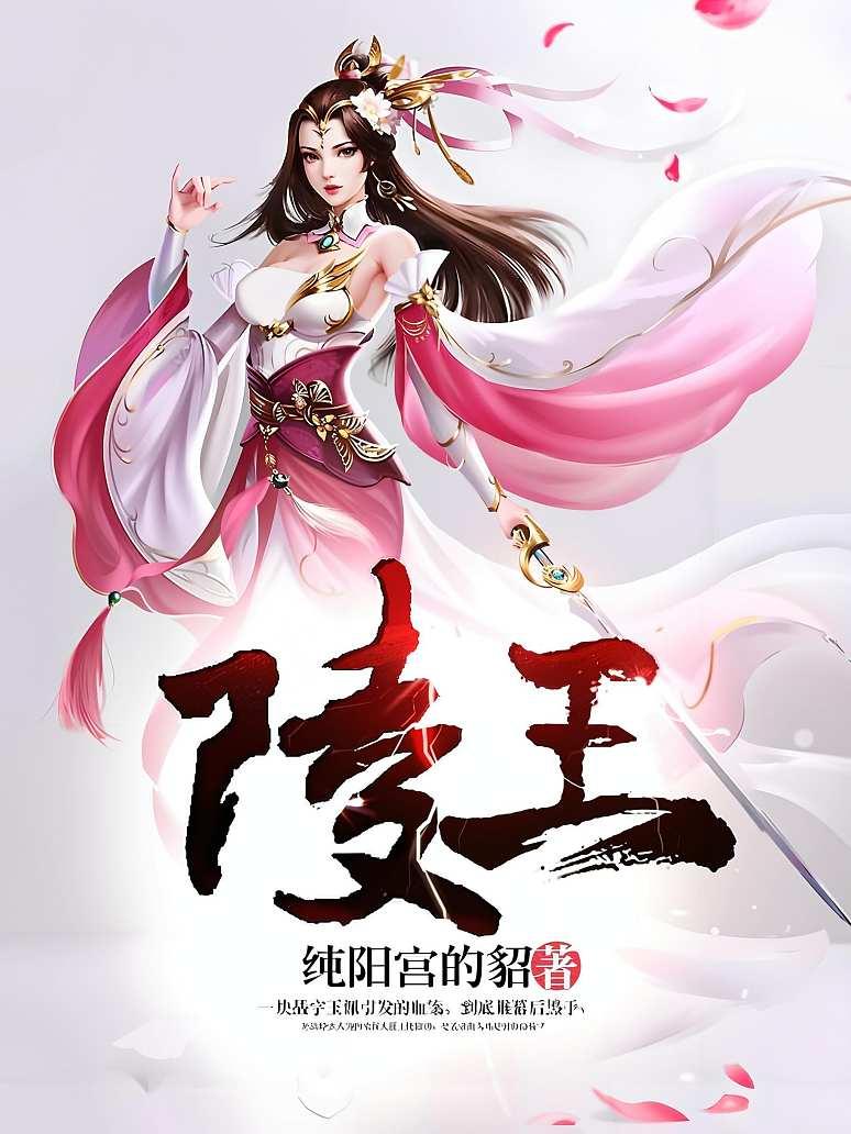 陵王