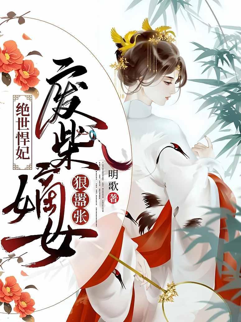 绝世悍妃：废柴嫡女狠嚣张