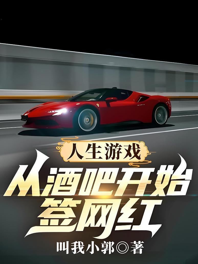 人生游戏：从酒吧开始签网红