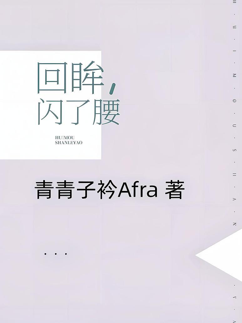 回眸，闪了腰