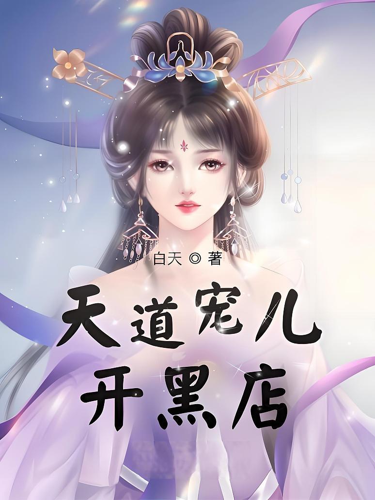 天道宠儿开黑店