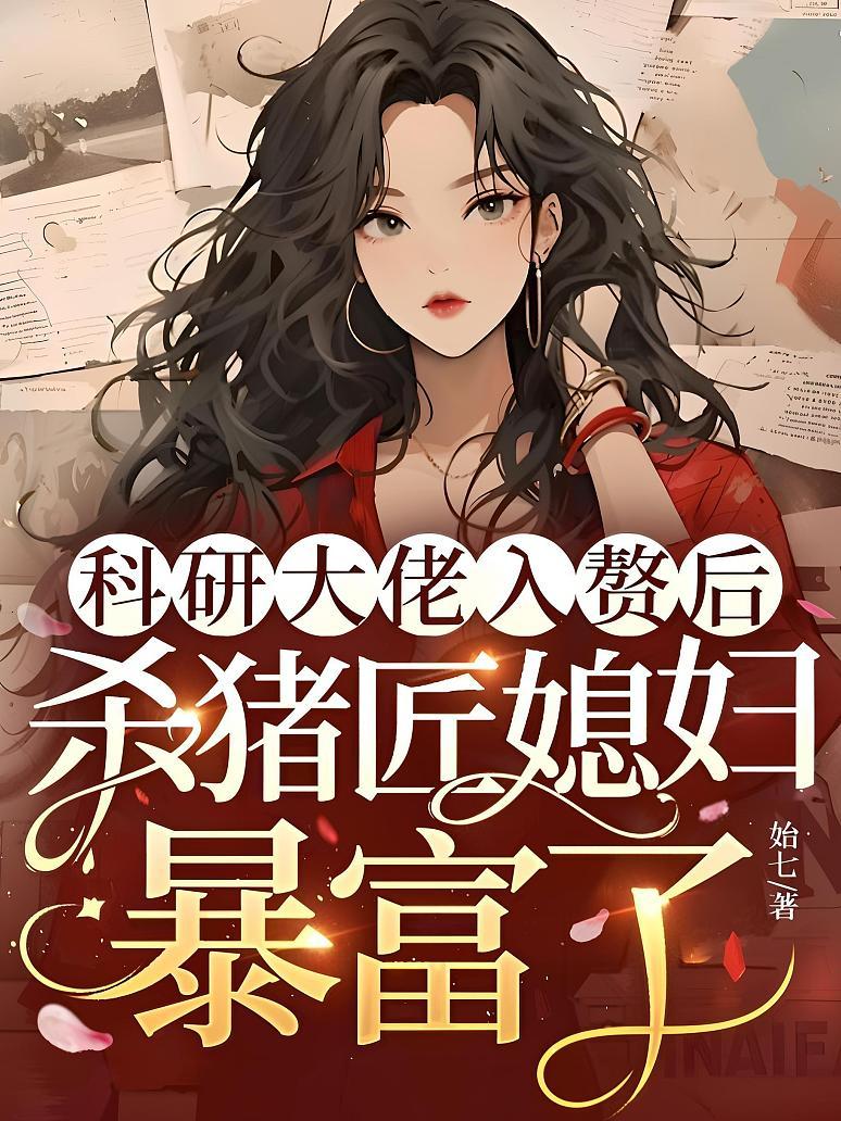 科研大佬入赘后，杀猪匠媳妇暴富了