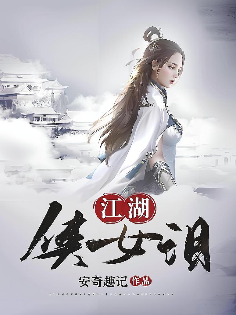 江湖侠女泪