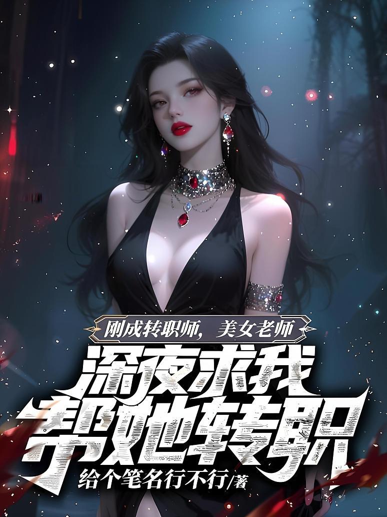 刚成转职师，美女老师深夜求我帮她转职