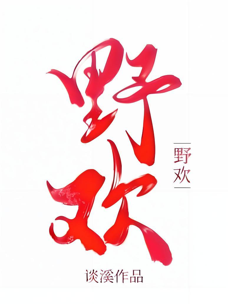 野欢