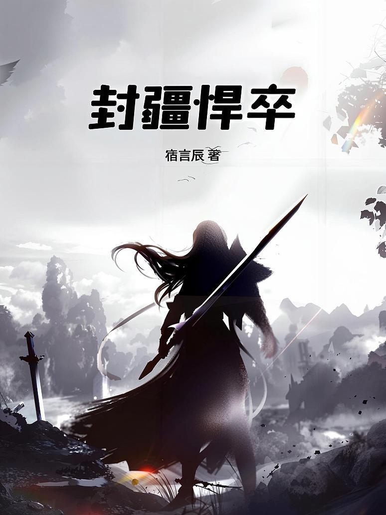 封疆悍卒