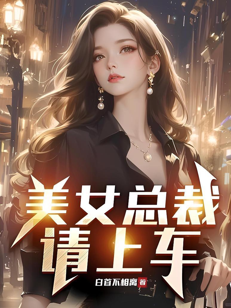 美女总裁，请上车