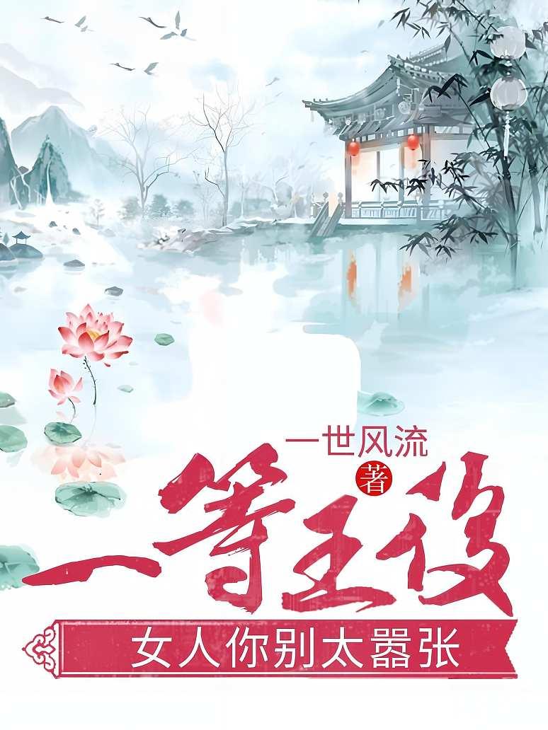 一等王后：女人你别太嚣张