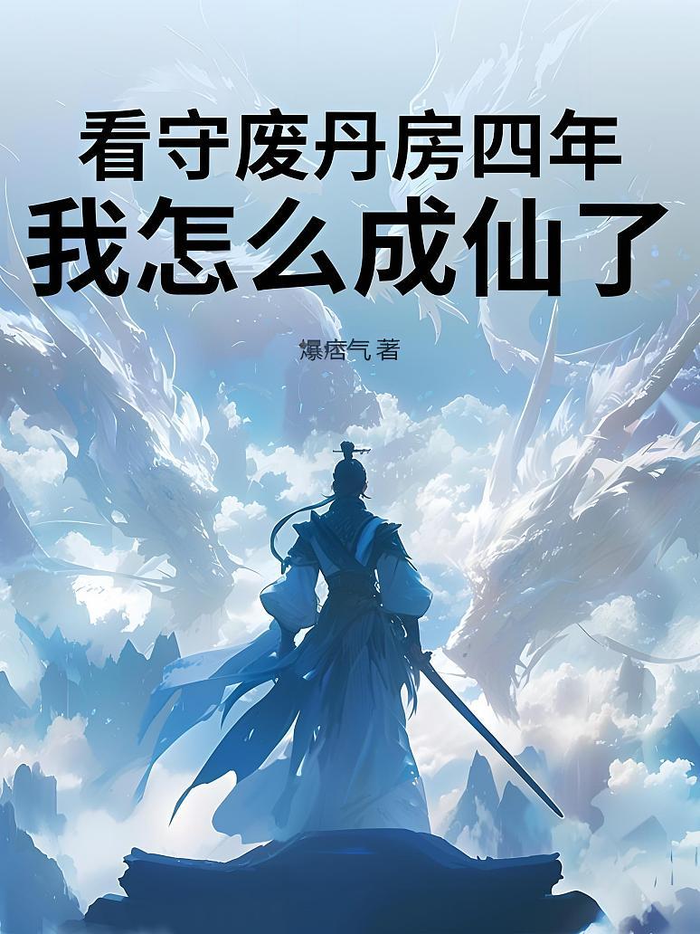 看守废丹房四年，我怎么成仙了